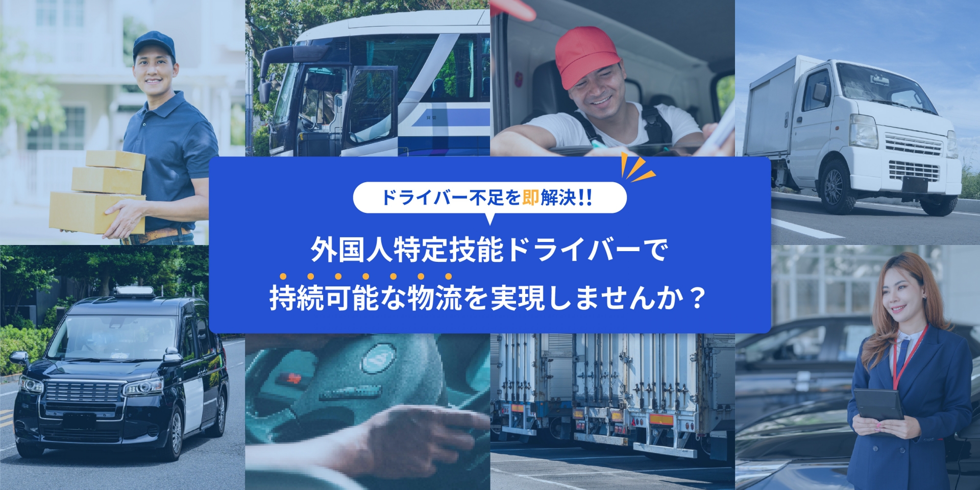 貴社のドライバー不足、即解決！外国人特定技能ドライバーで持続可能な物流を実現しませんか？